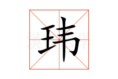 玮的意思|玮:汉字玮的意思/解释/字义/来源